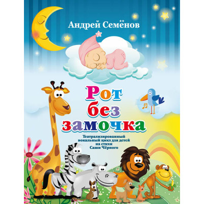 Семенов А. Рот без замочка, издательство MPI