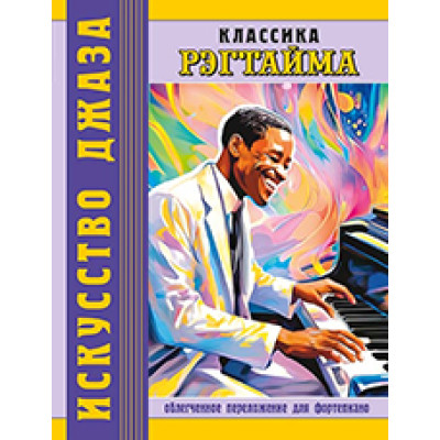 Классика рэгтайма. Для фортепиано, издательство MPI