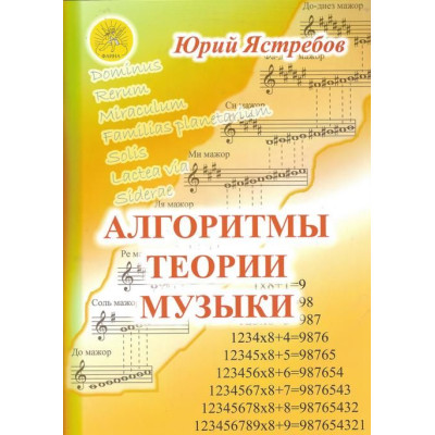 Ястребов Ю.Г. Алгоритмы теории музыки. Учебное пособие, Издательский дом "Фаина"