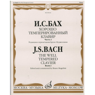 08164МИ Бах И.С. Хорошо темперированный клавир: часть 2. Ред. Б.Муджеллини. Издательство "Музыка"