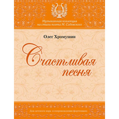 Хромушин О. Счастливая песня, издательство MPI