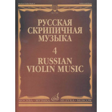 17282МИ Русская скрипичная музыка - 4: Кюи Ц.А.: Для скрипки и фортепиано, издательство "Музыка"