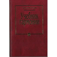 10756МИ Мясоедов А.Н. Учебник гармонии. Для музыкальных училищ, Издательство "Музыка"