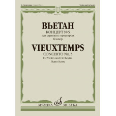 07712МИ Вьетан А. Концерт No5 для скрипки с оркестром. Клавир, издательство "Музыка"