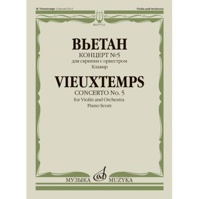 07712МИ Вьетан А. Концерт No5 для скрипки с оркестром. Клавир, издательство "Музыка"