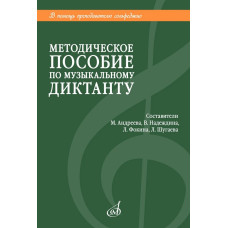 18041МИ Методическое пособие по музыкальному диктанту. Издание пересмотренное, издательство "Музыка"