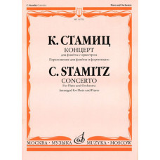 16792МИ Стамиц К. Концерт. Для флейты с оркестром. Перелож. для флейты и ф-но, Издательство "Музыка"