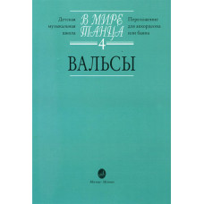 16171МИ В мире танца: Выпуск 4: Вальсы.... Издательство "Музыка"