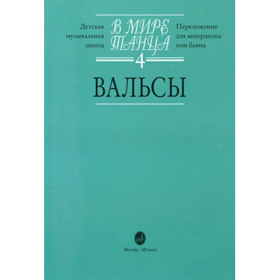 16171МИ В мире танца: Выпуск 4: Вальсы.... Издательство "Музыка"