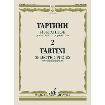 08681МИ Тартини Дж. Избранное – 2. Для скрипки и фортепиано, издательство "Музыка"