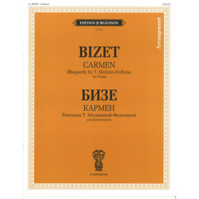 J0134 Бизе Ж. Кармен. Рапсодия Т. Малининой-Федькиной. Для фортепиано, издательство "П. Юргенсон"