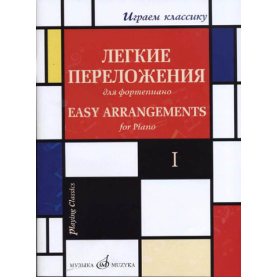 17329МИ Играем классику. Легкие переложения для фортепиано. Вып.1, издательство "Музыка"