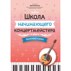 Королькова И. Школа начинающего концертмейстера. Фортепиано и домра, издательство "Феникс" 