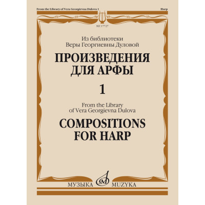 17727МИ Произведения для арфы. Из библиотеки В. Г. Дуловой. Выпуск 1, издательство "Музыка"