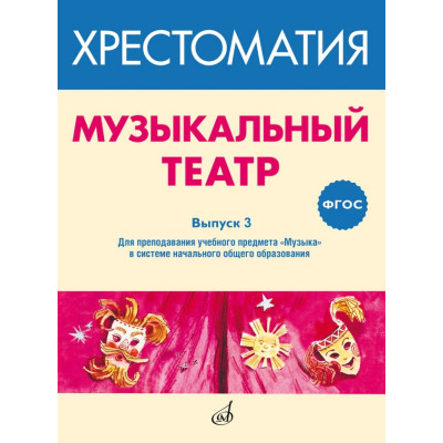 717279МИ ФГОС: Музыкальный театр. Хрестоматия. Выпуск 3, Издательство "Музыка"