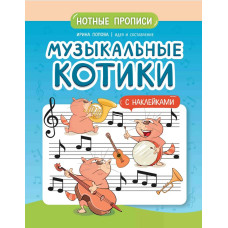 Попова И. Музыкальные котики. Нотные прописи с наклейками, издательство "Феникс" Попова И. Музыкальные котики. Нотные прописи с наклейками, издательство "Феникс"
