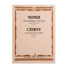 17814МИ Черни К. Октавные этюды для фортепиано. Соч. 553, издательство "Музыка"
