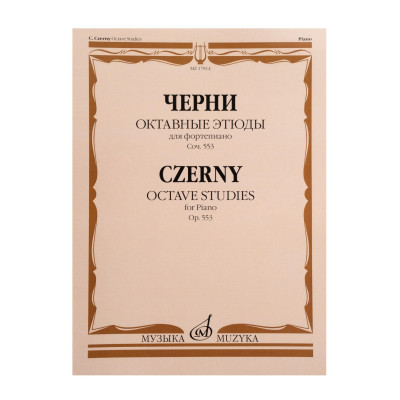 17814МИ Черни К. Октавные этюды для фортепиано. Соч. 553, издательство "Музыка"