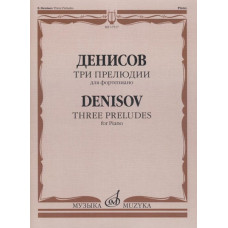 17517МИ Денисов Э. Три прелюдии: Для фортепиано, издательство "Музыка"