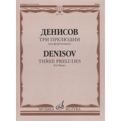 17517МИ Денисов Э. Три прелюдии: Для фортепиано, издательство "Музыка"