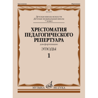09675МИ Хрестоматия педагогического репертуара для ф-но 7 кл. Этюды 1, издательство "Музыка"
