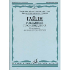 17307МИ Гайдн Ф.Й. Избранные произведения. Переложение для гитары, издательство "Музыка"