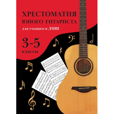 Зубченко О. Хрестоматия юного гитариста. Для учащихся 3-5 классов ДМШ, издательство "Феникс"