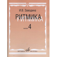 15311МИ Заводина И. Ритмика: Методическое пособие. Вып 4, издательство «Музыка»