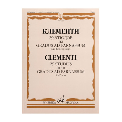 14098МИ Клементи М. 29 этюдов из Gradus ad Parnassum. Для фортепиано, издательство "Музыка"