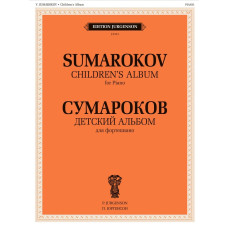 J0121 Сумароков В. Детский альбом. Для фортепиано, издательство "П. Юргенсон"