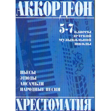 979-0-706363-23-3 Мотов В., Шахов Г. Аккордеон. Хрестоматия 5-7 класс, издательство "Кифара"