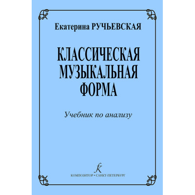 Ручьевская Е. Классическая музыкальная форма. Учебник по анализу, издательство "Композитор"
