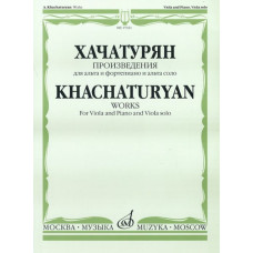 17021МИ Хачатурян А.И. Произведения. Для альта и фортепиано и альта соло, Издательство «Музыка»