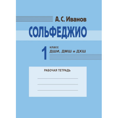 18129МИ Иванов А.С. Сольфеджио 1 класс ДШИ, ДМШ и ДХШ. Рабочая тетрадь, издательство "Музыка"