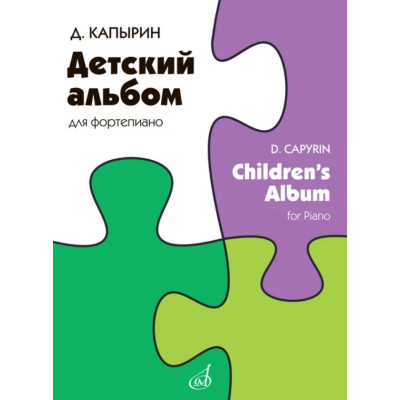 18060МИ Капырин Д. Детский альбом для фортепиано, издательство "Музыка"