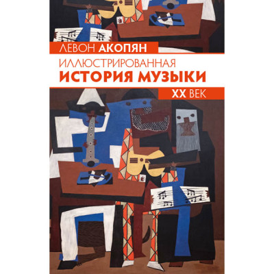 Акопян Л. Иллюстрированная история музыки. XX век, издательство MPI
