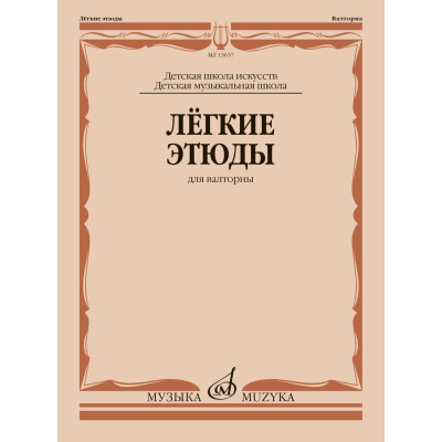13637МИ Лёгкие этюды для валторны. ДШИ и ДМШ /сост. Полех В., издательство "Музыка"