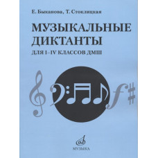 17484МИ Быканова Е., Стоклицкая Т. Музыкальные диктанты для I-IV классов ДМШ, издательство "Музыка" 17484МИ Быканова Е., Стоклицкая Т. Музыкальные диктанты для I-IV классов ДМШ, издательство "Музыка"