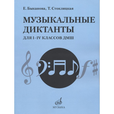17484МИ Быканова Е., Стоклицкая Т. Музыкальные диктанты для I-IV классов ДМШ, издательство "Музыка"