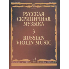 11600МИ Русская скрипичная музыка - 3: Алябьев А., Рубинштейн А., издательство "Музыка"