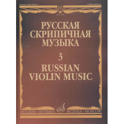 11600МИ Русская скрипичная музыка - 3: Алябьев А., Рубинштейн А., издательство "Музыка"
