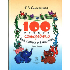 30000МИ 100 уроков сольфеджио для самых маленьких: Приложение для детей. Часть 2, издат. "Музыка"