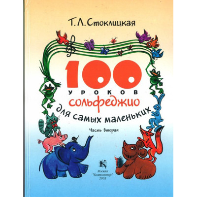 30000МИ 100 уроков сольфеджио для самых маленьких: Приложение для детей. Часть 2, издат. "Музыка"