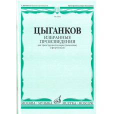 16831МИ Цыганков А. Избранные произведения. Для трехструнной домры (балал.) и ф-но, Издат. "Музыка"
