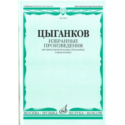 16831МИ Цыганков А. Избранные произведения. Для трехструнной домры (балал.) и ф-но, Издат. "Музыка"