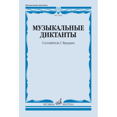 17820МИ Музыкальные диктанты. Учебное пособие /сост. Фридкин Г., издательство "Музыка"