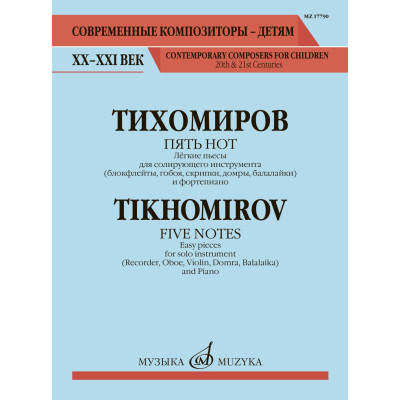 17790МИ Тихомиров А. Пять нот. Лёгкие пьесы для солирующего инструмента и ф-о, издательство "Музыка"
