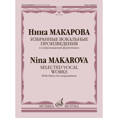17352МИ Макарова Н. Избранные вокальные произведения в сопровождении ф-но, издательство "Музыка"