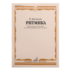 10859МИ Яновская В. Ритмика. Практическое пособ. Для хореографических училищ, Издательство "Музыка"