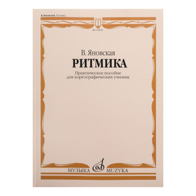 10859МИ Яновская В. Ритмика. Практическое пособ. Для хореографических училищ, Издательство "Музыка"